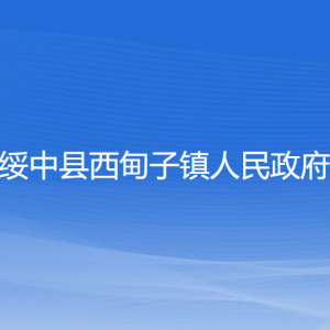 綏中縣西甸子鎮(zhèn)人民政府各部門負責(zé)人和聯(lián)系電話