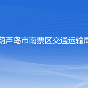 葫蘆島市南票區(qū)交通運(yùn)輸局各部門聯(lián)系電話