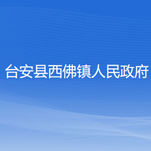 臺安縣西佛鎮(zhèn)政府各部門工作時間及聯(lián)系電話