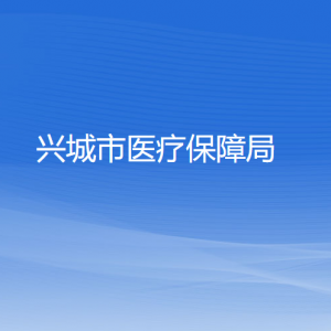 興城市醫(yī)療保障局各部門對(duì)外聯(lián)系電話