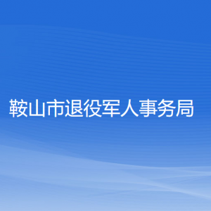 鞍山市退役軍人事務(wù)局各部門工作時(shí)間及聯(lián)系電話