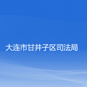 大連市甘井子區(qū)司法局各部門聯(lián)系電話