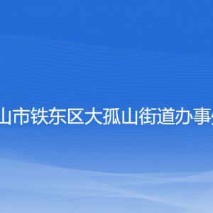 鞍山市鐵東區(qū)大孤山街道各部門(mén)聯(lián)系電話(huà)