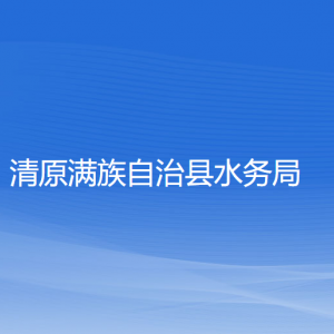 清原縣水務(wù)局各部門(mén)負(fù)責(zé)人及聯(lián)系電話