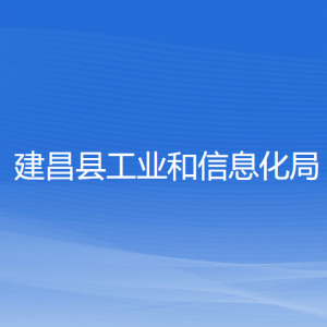 建昌縣工業(yè)和信息化局各部門對外聯系電話