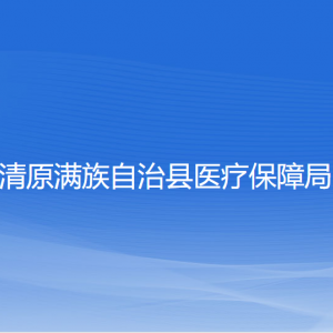 清原滿族自治縣醫(yī)療保障局各部門(mén)負(fù)責(zé)人和聯(lián)系電話