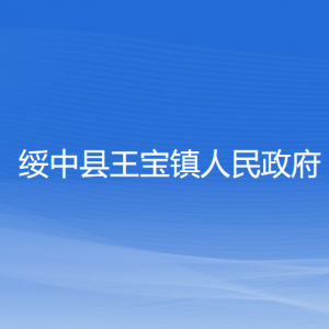 綏中縣王寶鎮(zhèn)人民政府各部門聯(lián)系電話