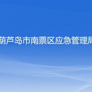 葫蘆島市南票區(qū)應(yīng)急管理局各部門聯(lián)系電話