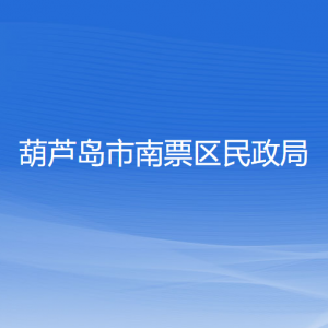 葫蘆島市南票區(qū)民政局各部門對外聯(lián)系電話