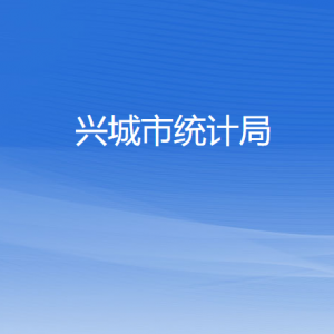 興城市統(tǒng)計局各部門對外聯(lián)系電話