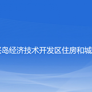 大連長興島經(jīng)濟技術(shù)開發(fā)區(qū)住房和城鄉(xiāng)建設(shè)局各部門聯(lián)系電話