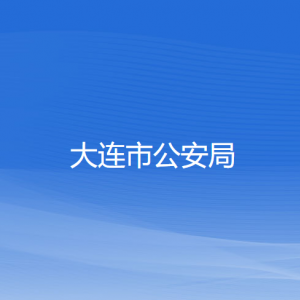 大連市公安局各部門聯系電話