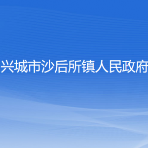 興城市沙后所鎮(zhèn)人民政府各部門(mén)聯(lián)系電話