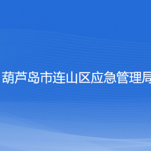 葫蘆島市連山區(qū)應(yīng)急管理局各部門聯(lián)系電話