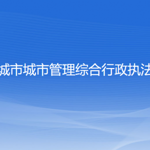 興城市城市管理綜合行政執(zhí)法局各部門(mén)聯(lián)系電話