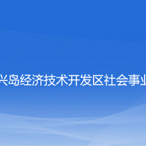 大連長興島經(jīng)濟技術(shù)開發(fā)區(qū)社會事業(yè)管理局各部門聯(lián)系電話