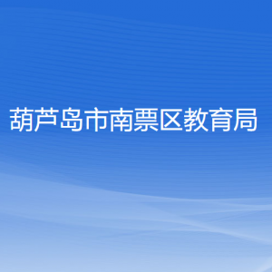 葫蘆島市南票區(qū)教育局各部門對(duì)外聯(lián)系電話