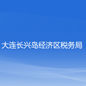 大連長興島經(jīng)濟技術開發(fā)區(qū)稅務局涉稅投訴舉報和納稅服務咨詢電話