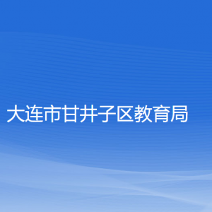 大連市甘井子區(qū)教育局各部門(mén)聯(lián)系電話