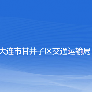 大連市甘井子區(qū)交通運(yùn)輸局各部門聯(lián)系電話