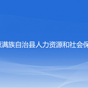 清原縣人力資源和社會(huì)保障局各部門聯(lián)系電話