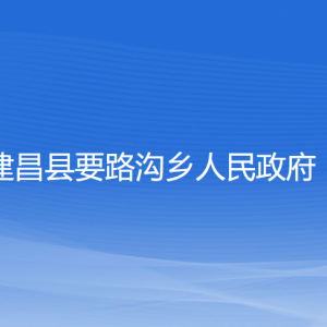 建昌縣要路溝鄉(xiāng)政府各部門負責人和聯(lián)系電話