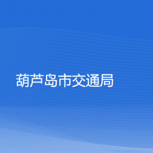 葫蘆島市交通運(yùn)輸局各部門對外聯(lián)系電話