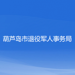 葫蘆島市退役軍人事務(wù)局各部門負(fù)責(zé)人和聯(lián)系電話