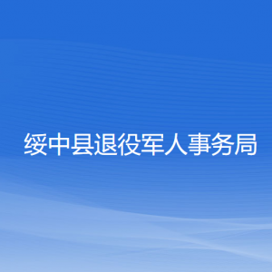 綏中縣退役軍人事務(wù)局各部門(mén)聯(lián)系電話(huà)