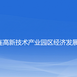 大連高新技術(shù)產(chǎn)業(yè)園區(qū)經(jīng)濟(jì)發(fā)展局各部門聯(lián)系電話