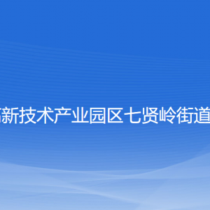 大連高新技術產(chǎn)業(yè)園區(qū)七賢嶺街道各部門聯(lián)系電話