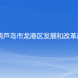 葫蘆島市龍港區(qū)發(fā)展和改革局各部門對外聯(lián)系電話