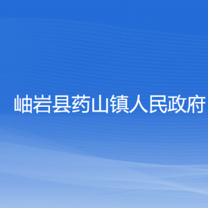 岫巖縣藥山鎮(zhèn)人民政府各部門負責(zé)人和聯(lián)系電話