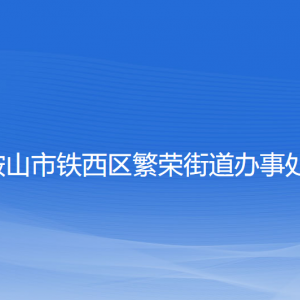 鞍山市鐵西區(qū)繁榮街道辦事處各部門工作時間和聯(lián)系電話