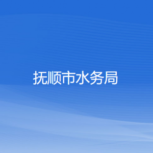 撫順市水務(wù)局各部門負責(zé)人及聯(lián)系電話