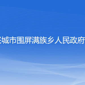 興城市圍屏滿(mǎn)族鄉(xiāng)人民政府各部門(mén)聯(lián)系電話