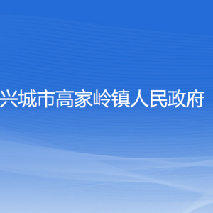 興城市高家?guī)X鎮(zhèn)人民政府各部門聯(lián)系電話