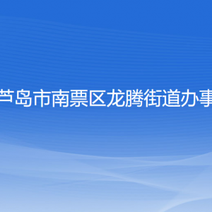 葫蘆島市南票區(qū)龍騰街道辦事處各部門聯(lián)系電話