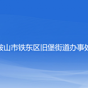 鞍山市鐵東區(qū)舊堡街道各職能部門負責人和聯(lián)系電話