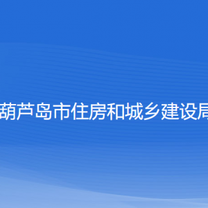 葫蘆島市住房和城鄉(xiāng)建設(shè)局各部門(mén)對(duì)外聯(lián)系電話