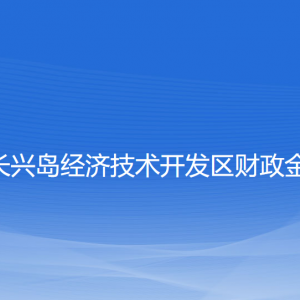 大連長興島經(jīng)濟技術(shù)開發(fā)區(qū)財政金融局各部門聯(lián)系電話