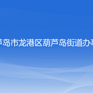 葫蘆島市龍港區(qū)葫蘆島街道辦事處各部門(mén)聯(lián)系電話