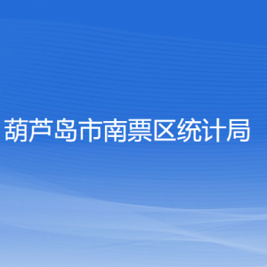 葫蘆島市南票區(qū)統(tǒng)計局各部門對外聯系電話