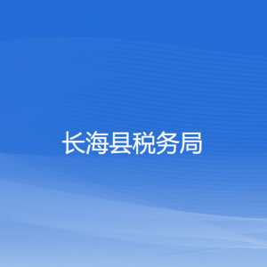 長?？h稅務(wù)局涉稅投訴舉報(bào)和納稅服務(wù)咨詢電話