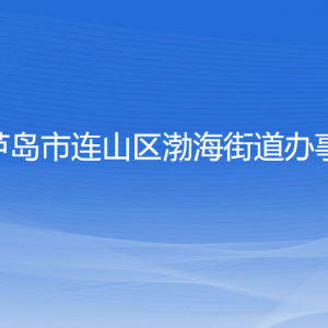 葫蘆島市連山區(qū)渤海街道辦事處各部門聯(lián)系電話