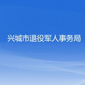 興城市退役軍人事務(wù)局各部門對外聯(lián)系電話