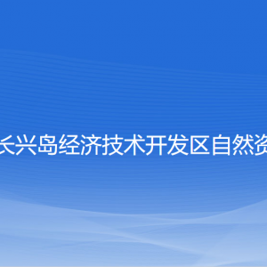 大連長(zhǎng)興島經(jīng)濟(jì)技術(shù)開(kāi)發(fā)區(qū)自然資源局各部門(mén)聯(lián)系電話