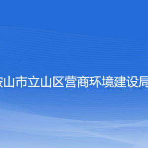 鞍山市立山區(qū)營商環(huán)境建設局各部門工作時間及聯(lián)系電話