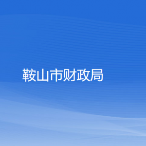 鞍山市財政局各部門工作時間及聯(lián)系電話