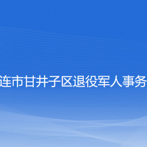 大連市甘井子區(qū)退役軍人事務(wù)局各部門(mén)聯(lián)系電話